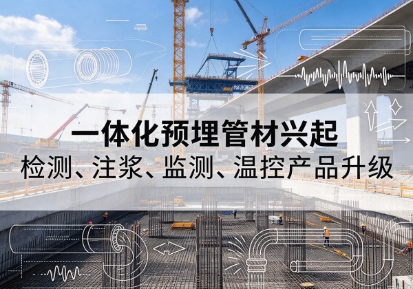 翠屏一体化管材产品兴起，声测注浆一体管、多功能预埋管应用增多
