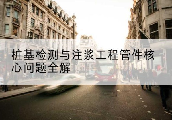 翠屏声测管常用规格有哪些？-桩基检测与注浆工程管件核心问题全解